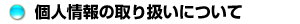 個人情報の取り扱いについて